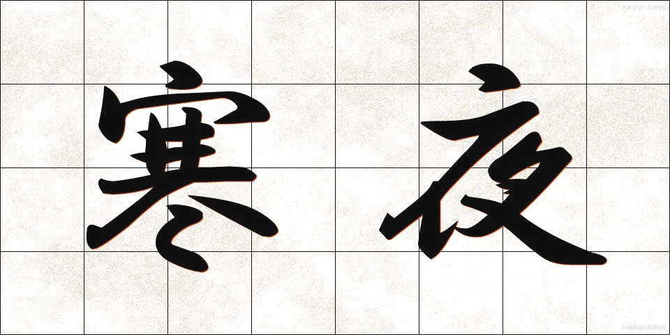 寒夜 (さむよ)