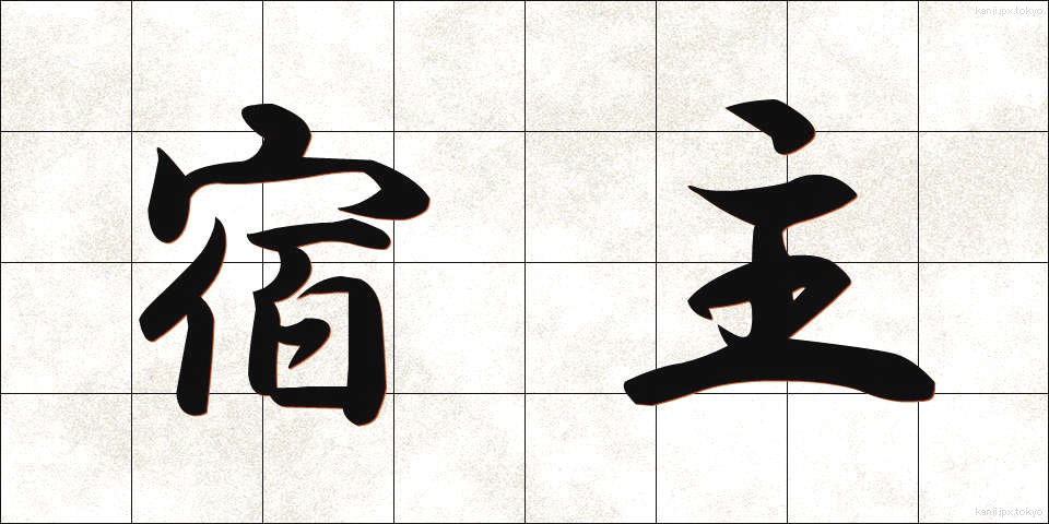 宿主 (しゅくしゅ)