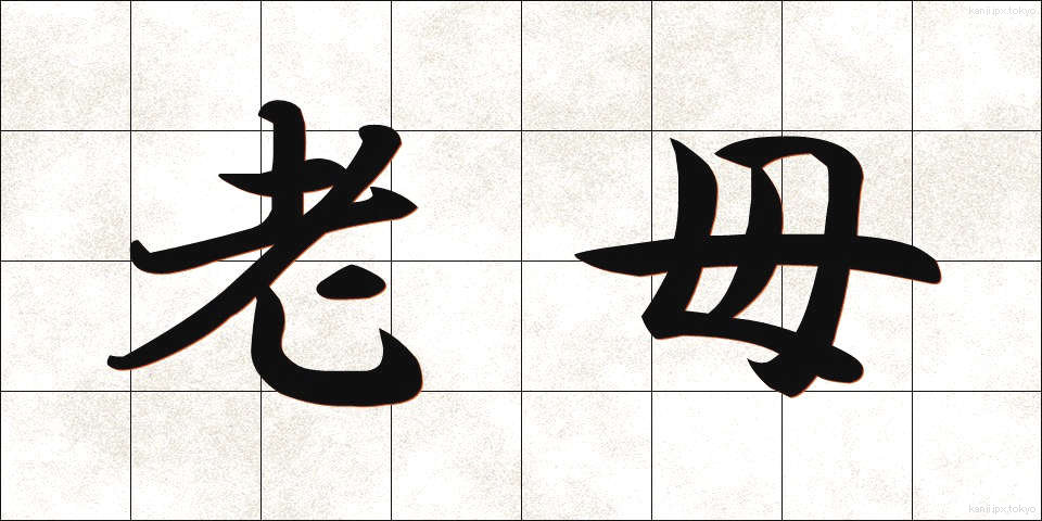 老母 (ろうぼ)