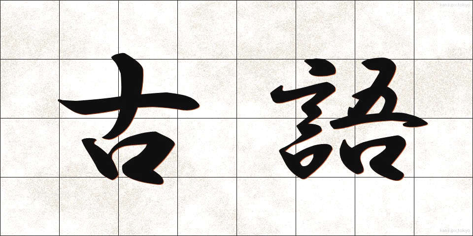 古語 (こご)