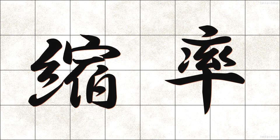 縮率 (しゅくりつ)