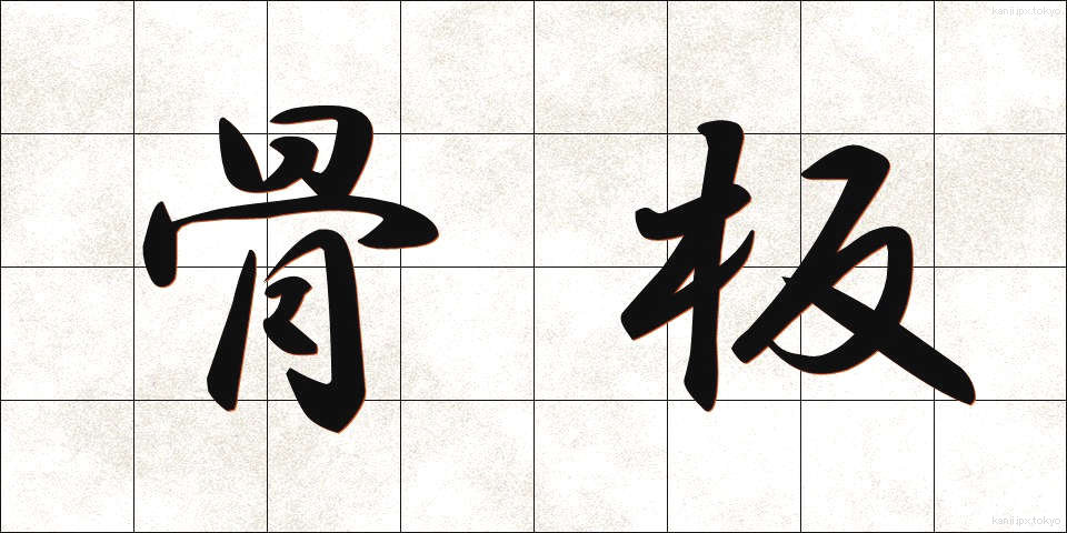 骨板 (こつばん)