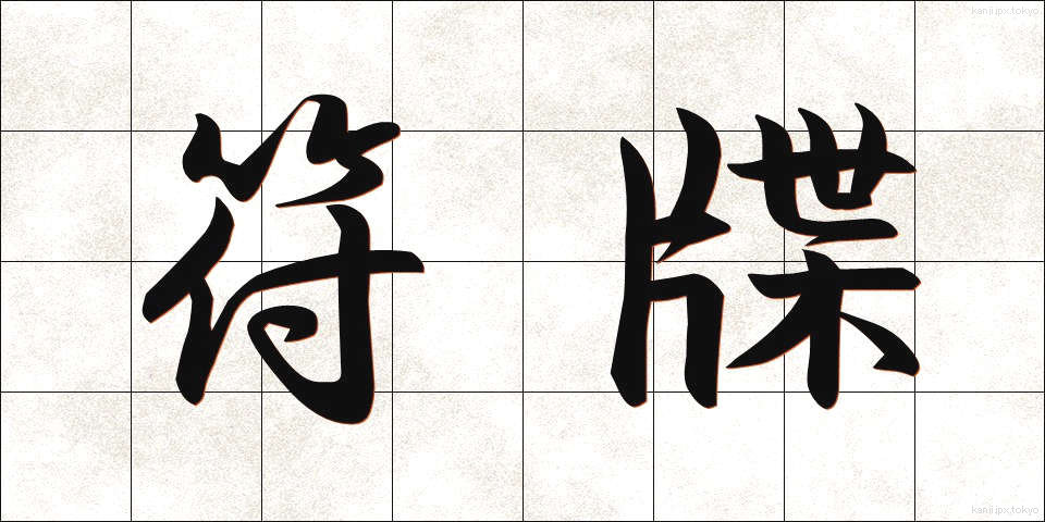 符牒 (ふちょう)