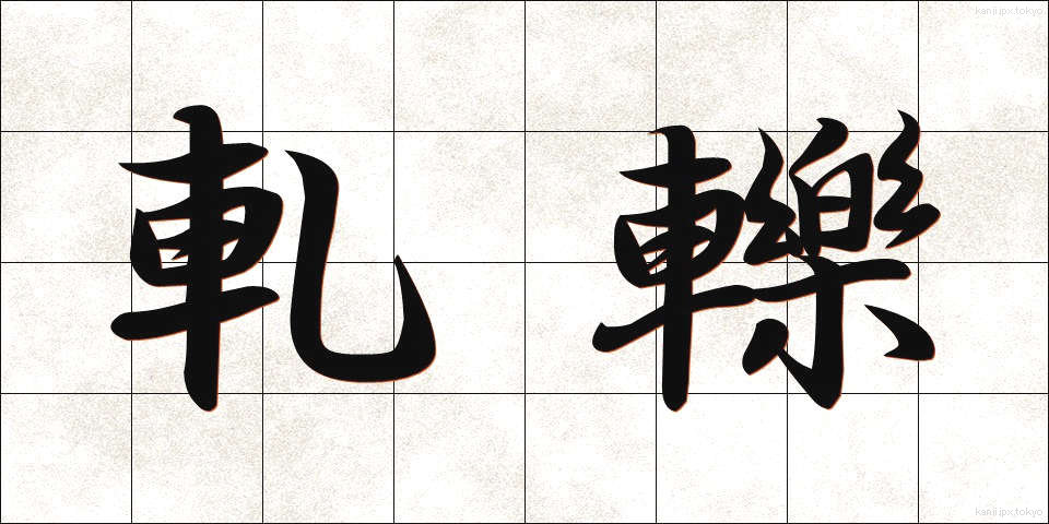 軋轢 (あつれき)