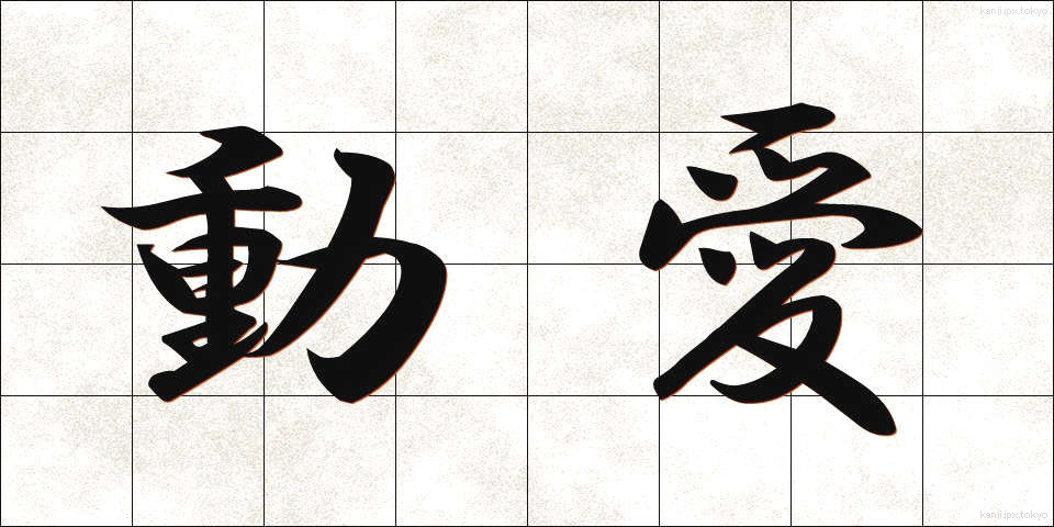 動愛 (どうあい)