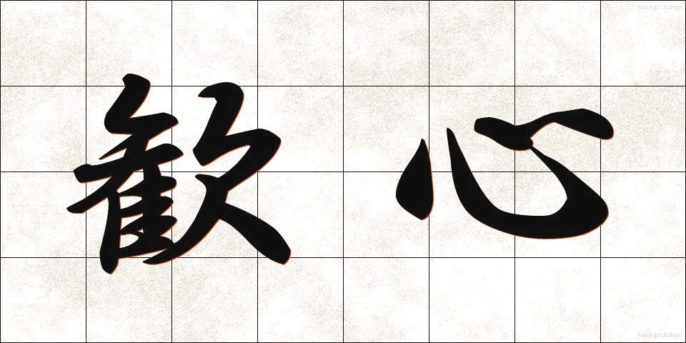 歓心 (かんしん)