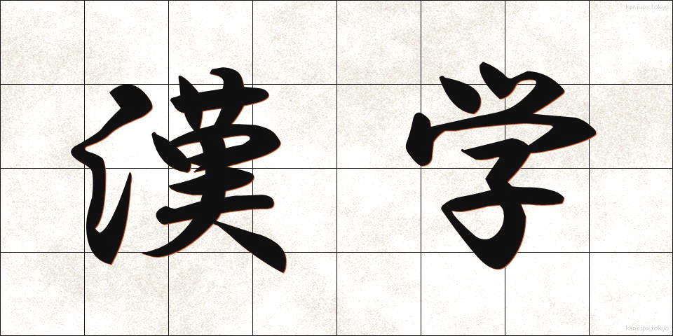漢学 (かんがく)
