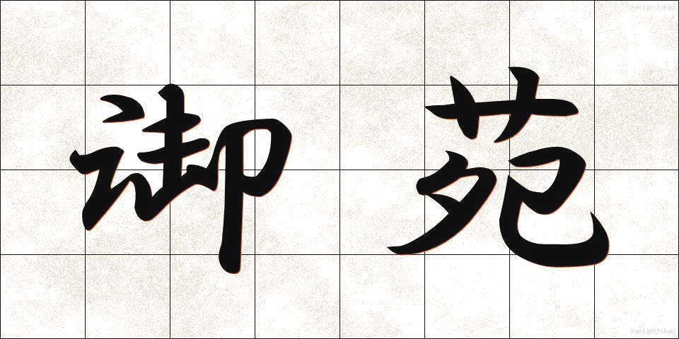 御苑 (ぎょえん)