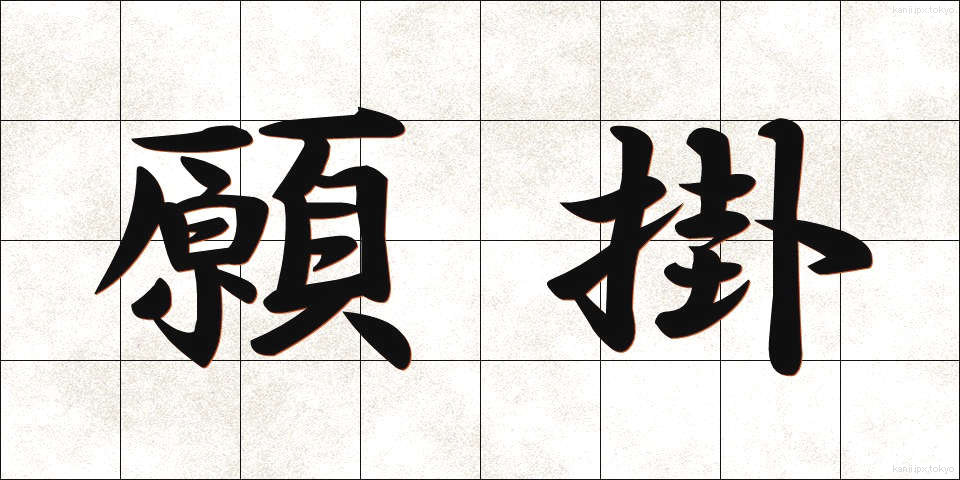 願掛 (がんがけ)
