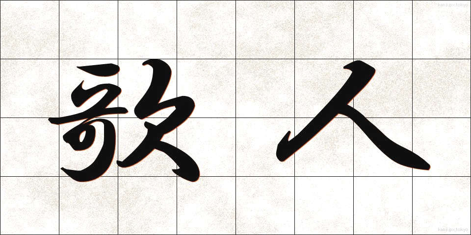 歌人 (かじん)