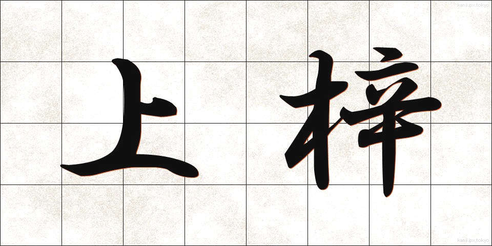 上梓 (じょうし)