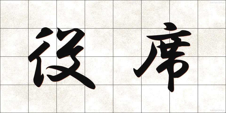 役席 (やくせき)