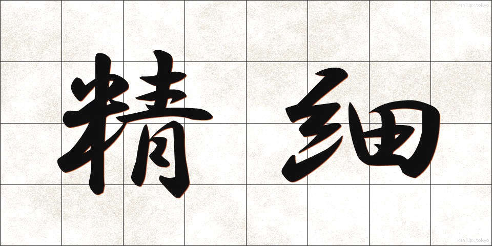 精細 (せいさい)