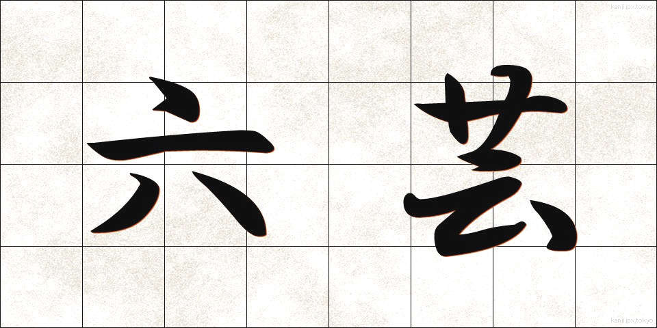 六芸 (りくげい)