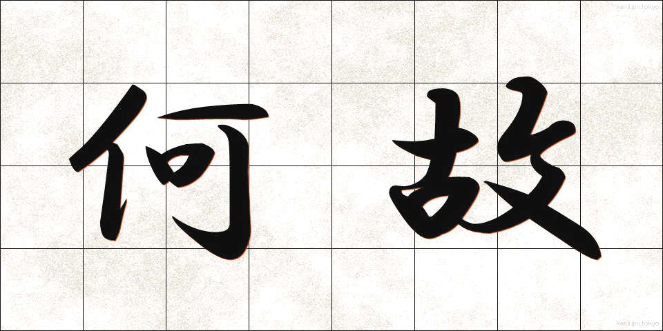 何故 (なぜ)