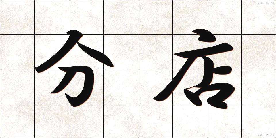 分店 (ぶんてん)