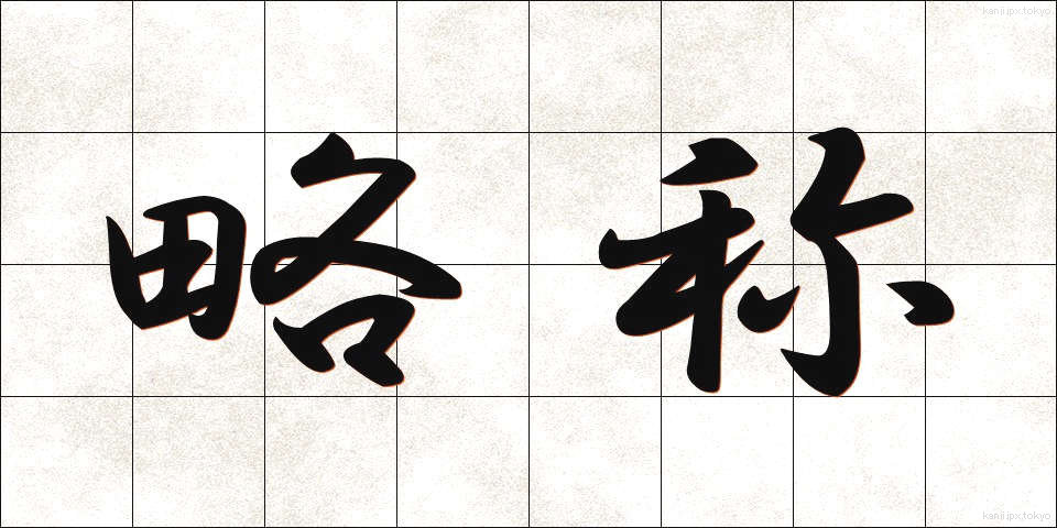 略称 (りゃくしょう)