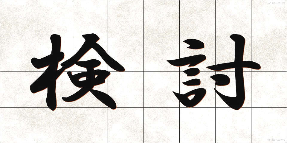 検討 (けんとう)