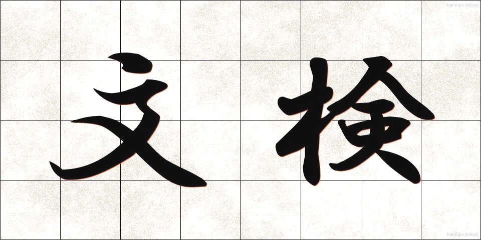 文検 (ぶんけん)