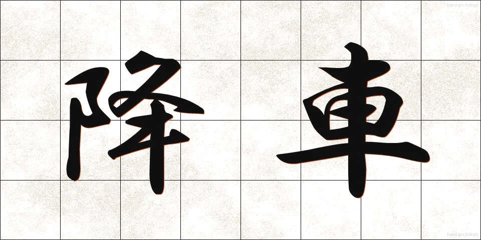 降車 (こうしゃ)