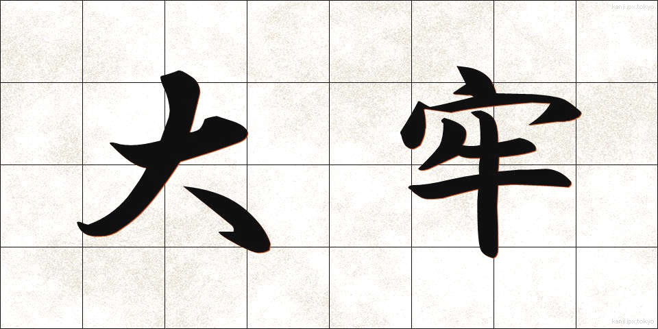 大牢 (たいろう)