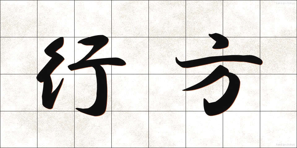 行方 (ゆくえ)