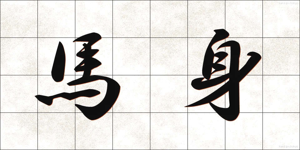 馬身 (ばしん)