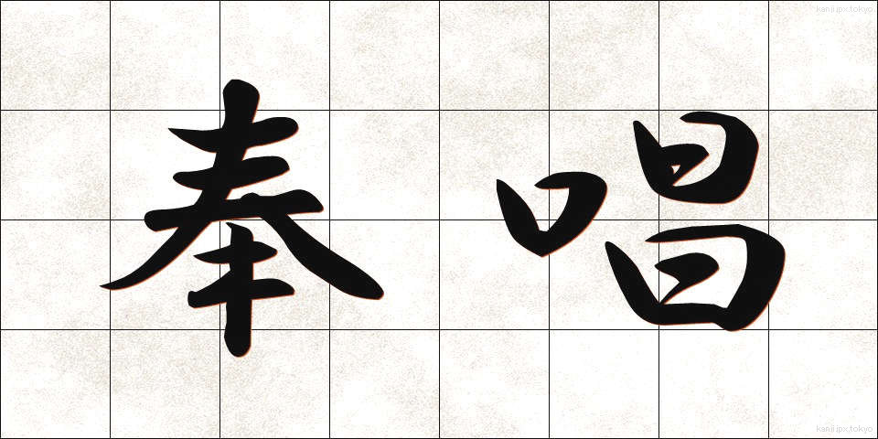 奉唱 (ほうしょう)