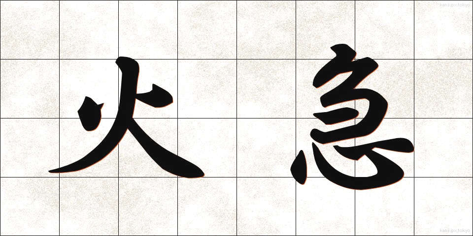 火急 (かきゅう)