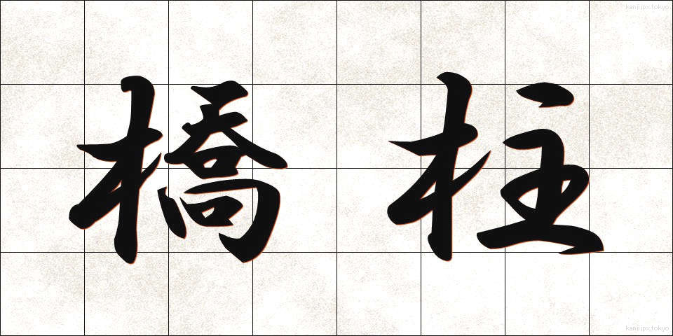 橋柱 (きょうちゅう)