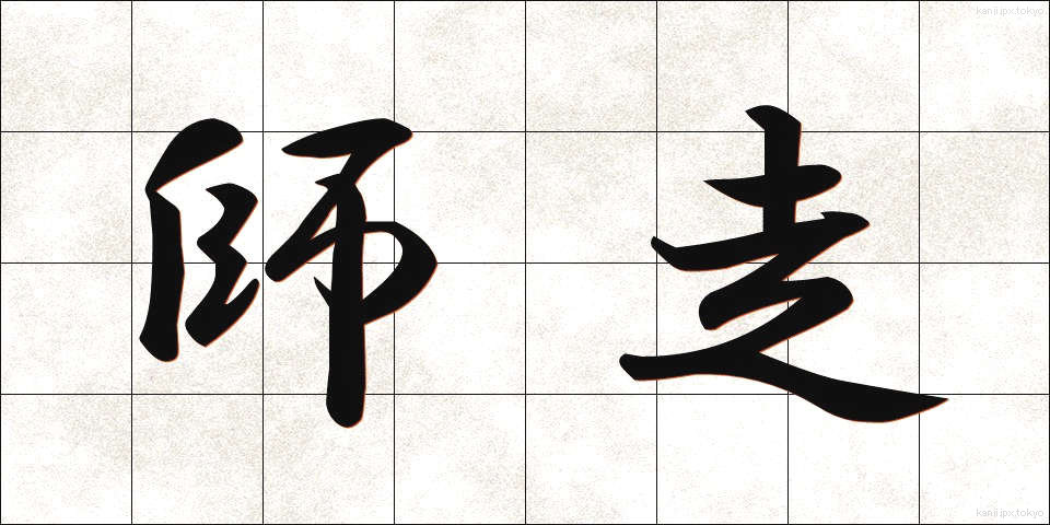 師走 (しわす)