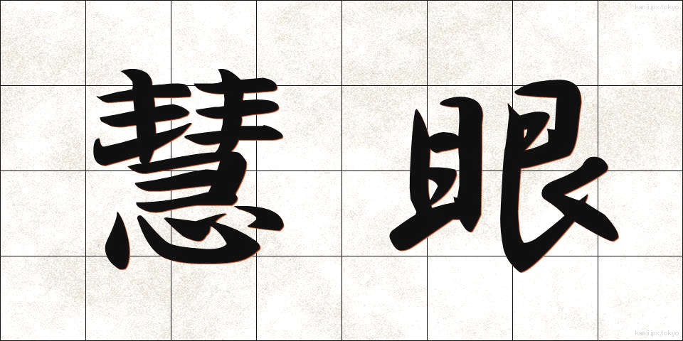 慧眼 (けいがん)