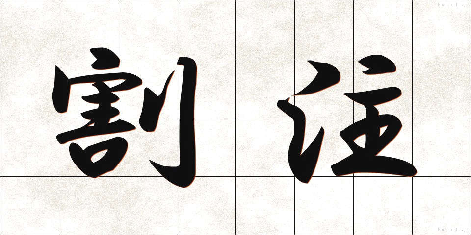 割注 (わりちゅう)