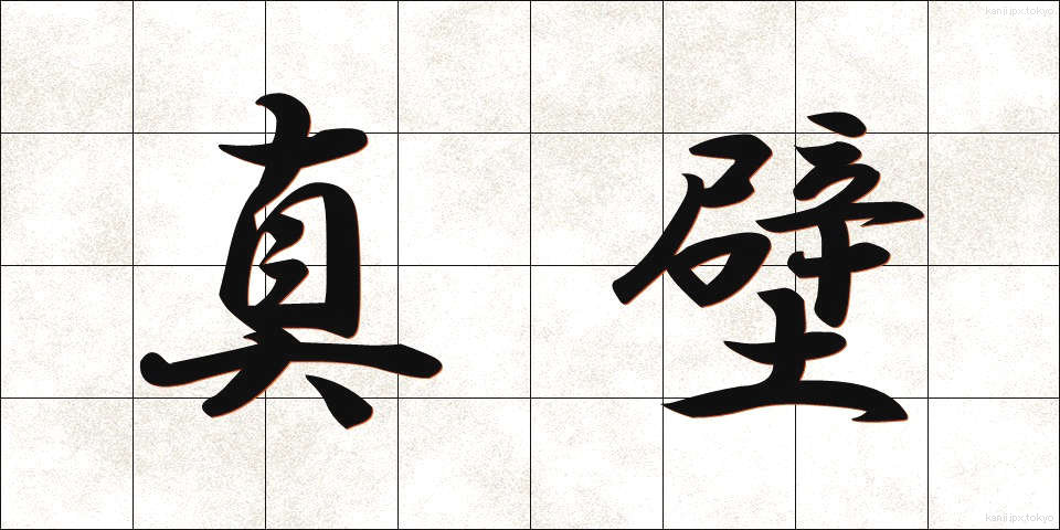 真壁 (まかべ)