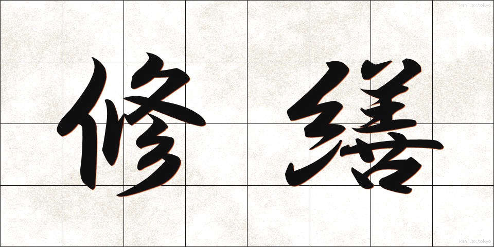 修繕 (しゅうぜん)