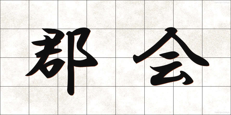 郡会 (ぐんかい)