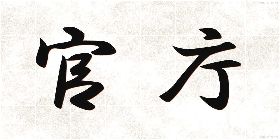 官庁 (かんちょう)