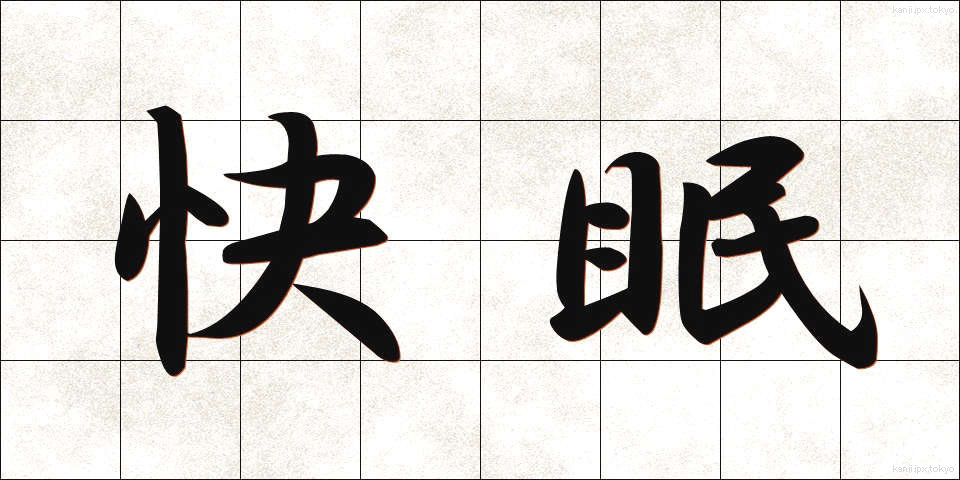 快眠 (かいみん)