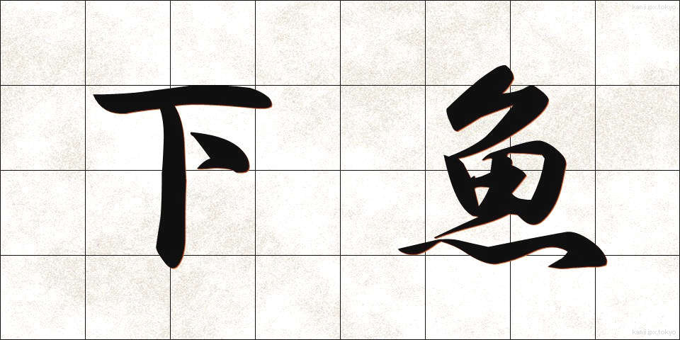 下魚 (げぎょ)