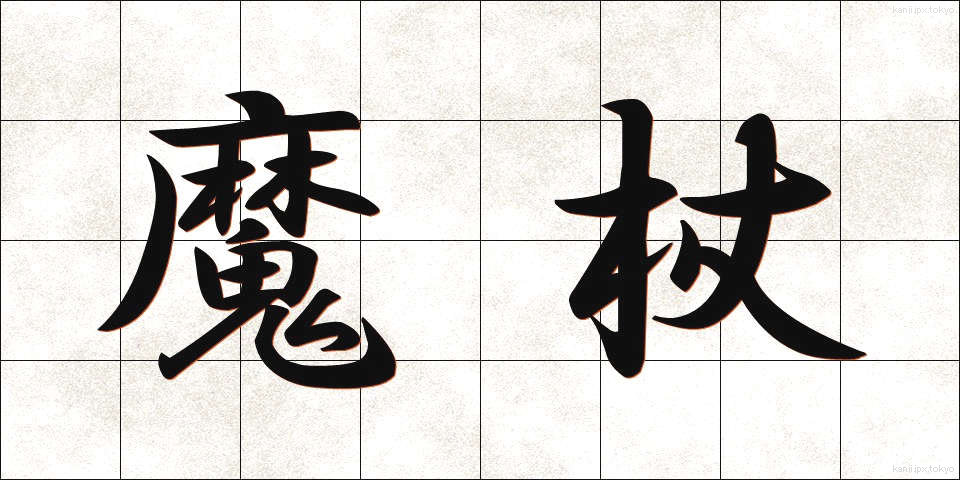 魔杖 (まじょう)