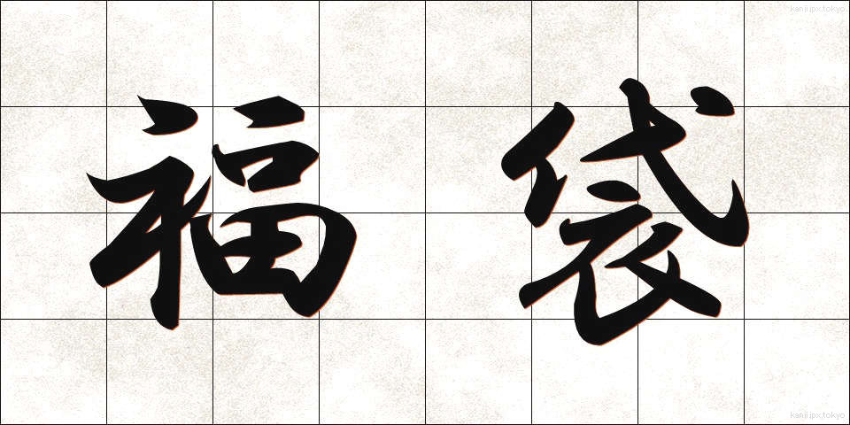 福袋 (ふくぶくろ)