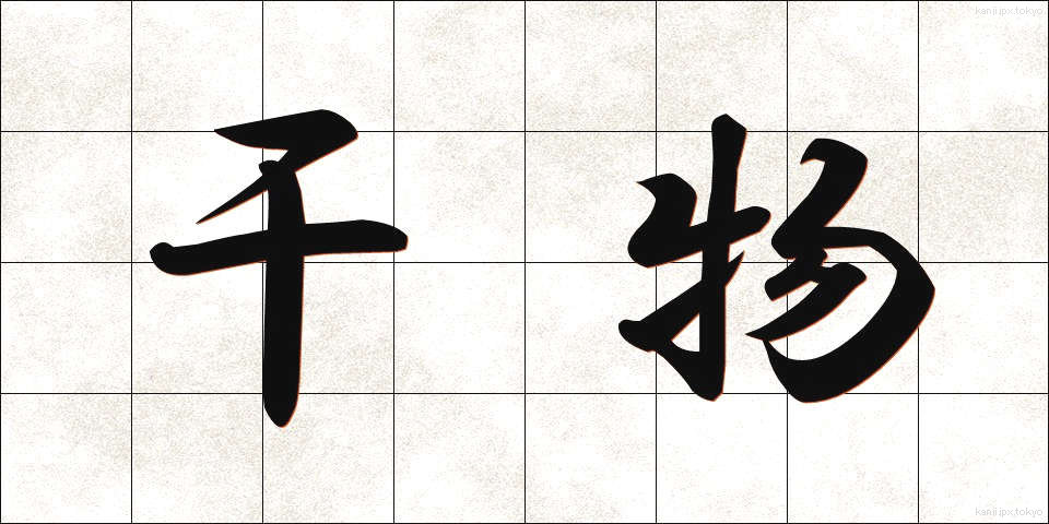 干物 (ひもの)