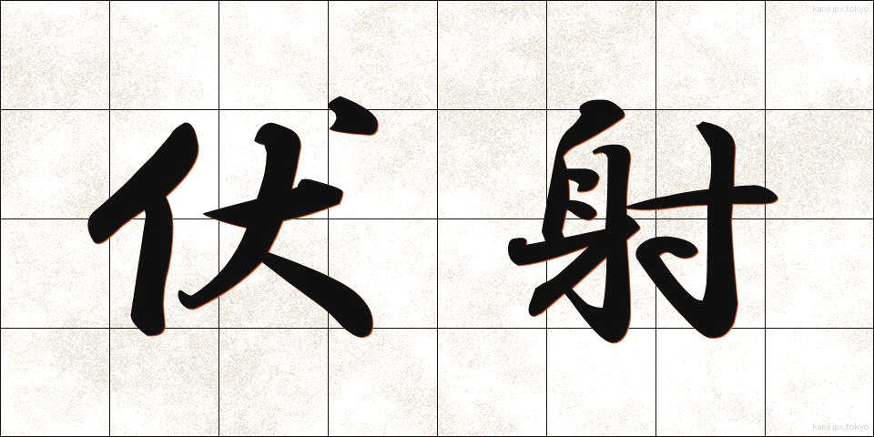 伏射 (ふくしゃ)