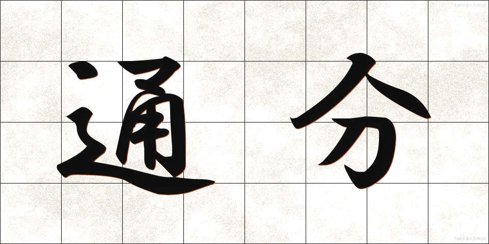 通分 (つうぶん)