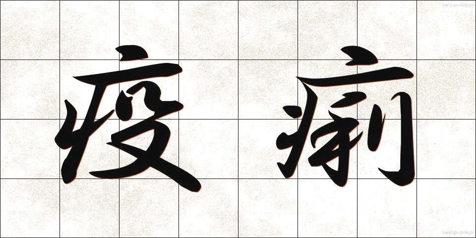 疫痢 (えきれい)
