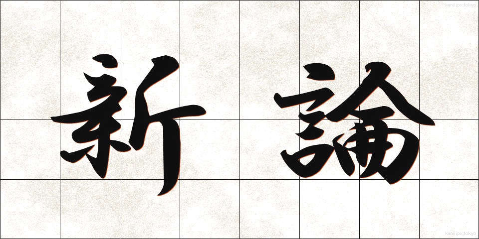 新論 (しんろん)