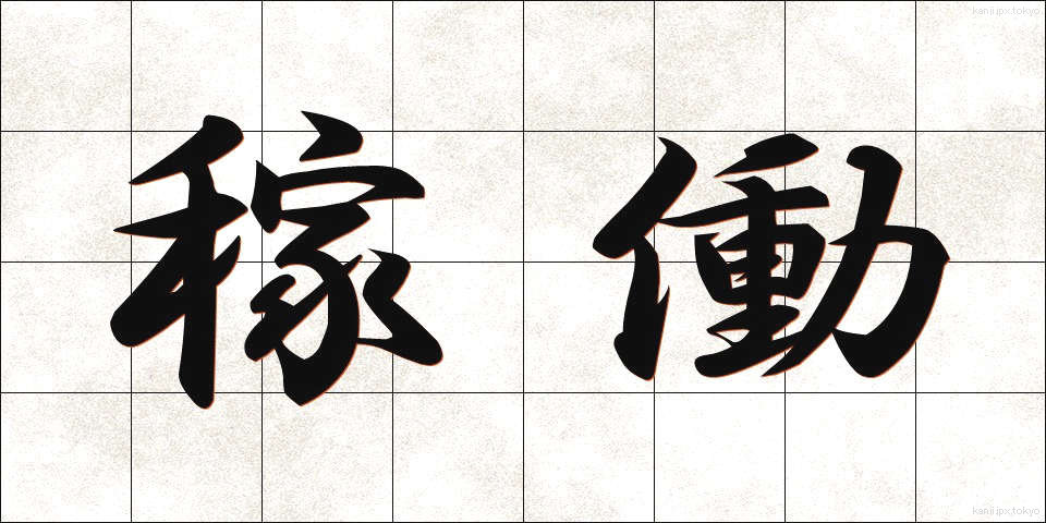 稼働 (かどう)