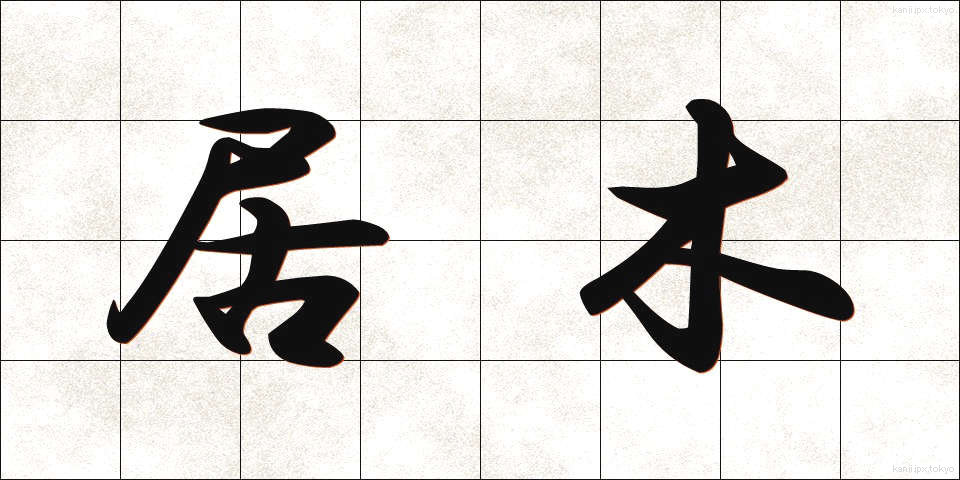 居木 (きょぼく)
