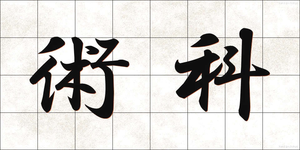 術科 (じゅつか)