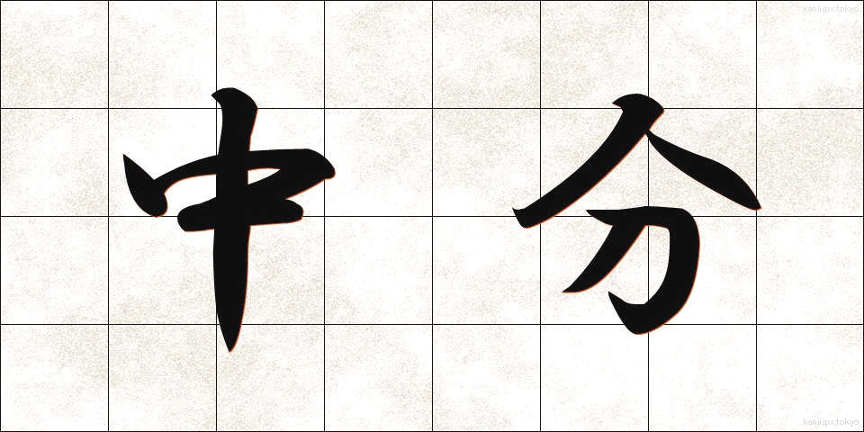 中分 (ちゅうぶん)